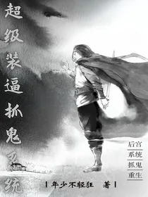 超级装逼抓鬼系统