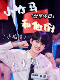张极：小竹马和他的小青梅