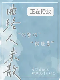 黄明昊：曲终人未散