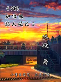 FBI和他的的私人校长