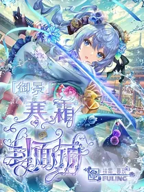 御景：寒霜封面铺（求单）