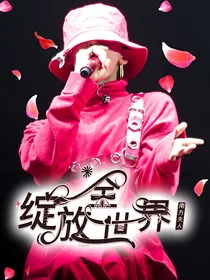 韩娱：绽放权世界