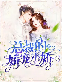 总裁的娇宠小娇妻