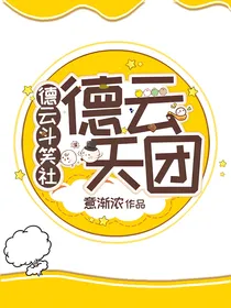 德云斗笑社：德云男团