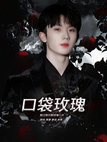 马嘉祺：口袋玫瑰