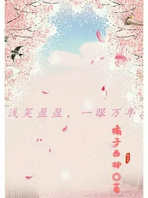 浅笑盈盈，一眼万年