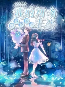风花雪月之我的初吻老婆