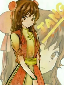 且看缺爱女孩穿越怪物大师