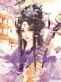 三生三世天外情