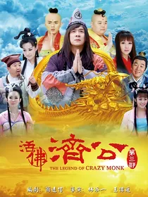 活佛济公（第四部）