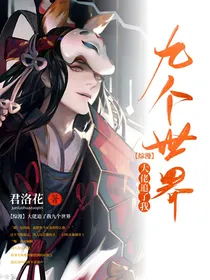 综漫：大佬追了我九个世界