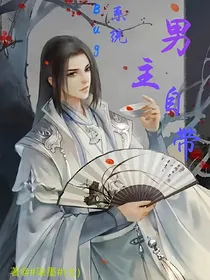 快穿……男主自带系统Bug……