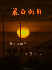 晨白向日