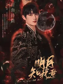 TNT：明月知我意