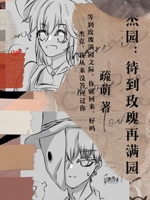 杰园：待到玫瑰再满园