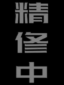 偶练：头上青青草原