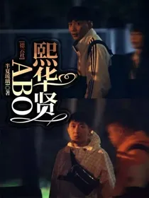 德云社：ABO熙华贤