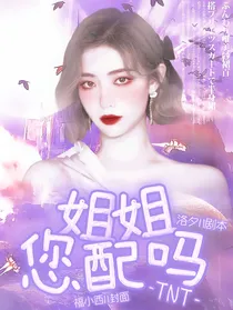 TNT：姐姐您配吗