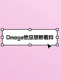 Omega他总想赖着我