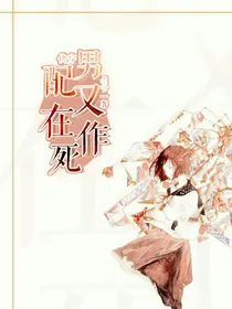 快穿：男配他又在作死