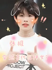 张极：穿越古代当神女？