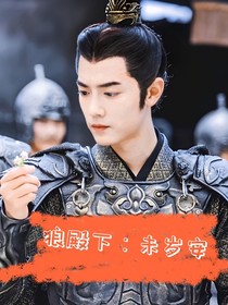 狼殿下：未岁安