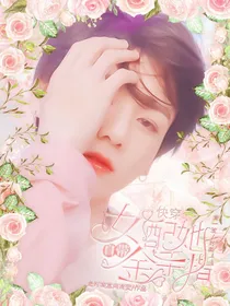 快穿：女配她自带金手指