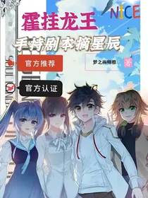 霍挂龙王，手持剧本摘星辰-d926