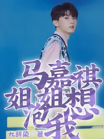 马嘉祺：姐姐想泡我