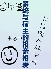 系统与宿主的相亲相爱