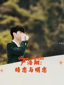 严浩翔：暗恋与明恋