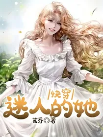 快穿：迷人的她