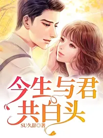 今生与君共白头