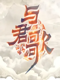 与君歌之樱花之恋