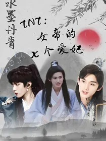 TNT：女帝的七个爱妃