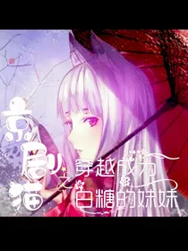京剧猫之穿越成为白糖的妹妹
