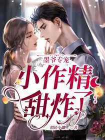 墨爷专宠：小作精甜炸了