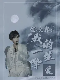 贺峻霖：我唯一的挚爱