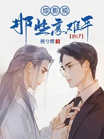 综影视：那些意难平的cp