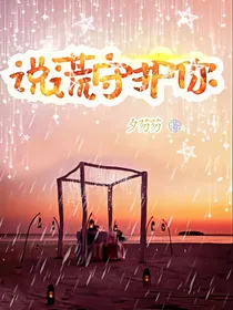 说谎守护你