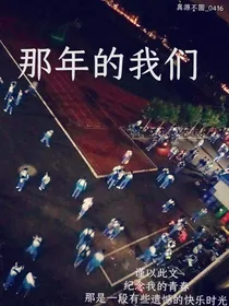 那年的我们！