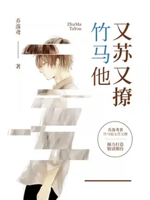 竹马他又苏又撩