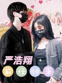 严浩翔：前任归来