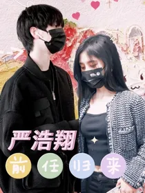 严浩翔：前任归来