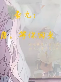 查九：唐，我等你回来