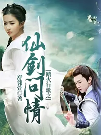 踏火行歌之仙剑问情