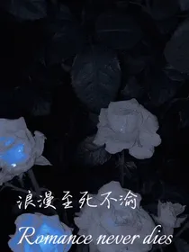 哈利波特：浪漫至死不渝