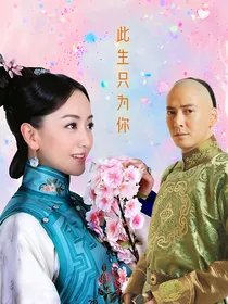 步步惊心：此生只为你