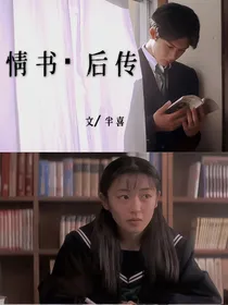 情书：后传