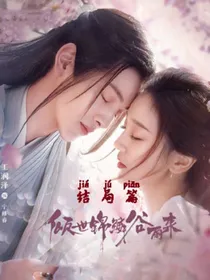 倾世锦麟谷雨来（结局篇）